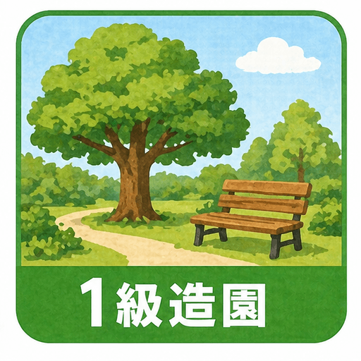 1級造園施工管理技士