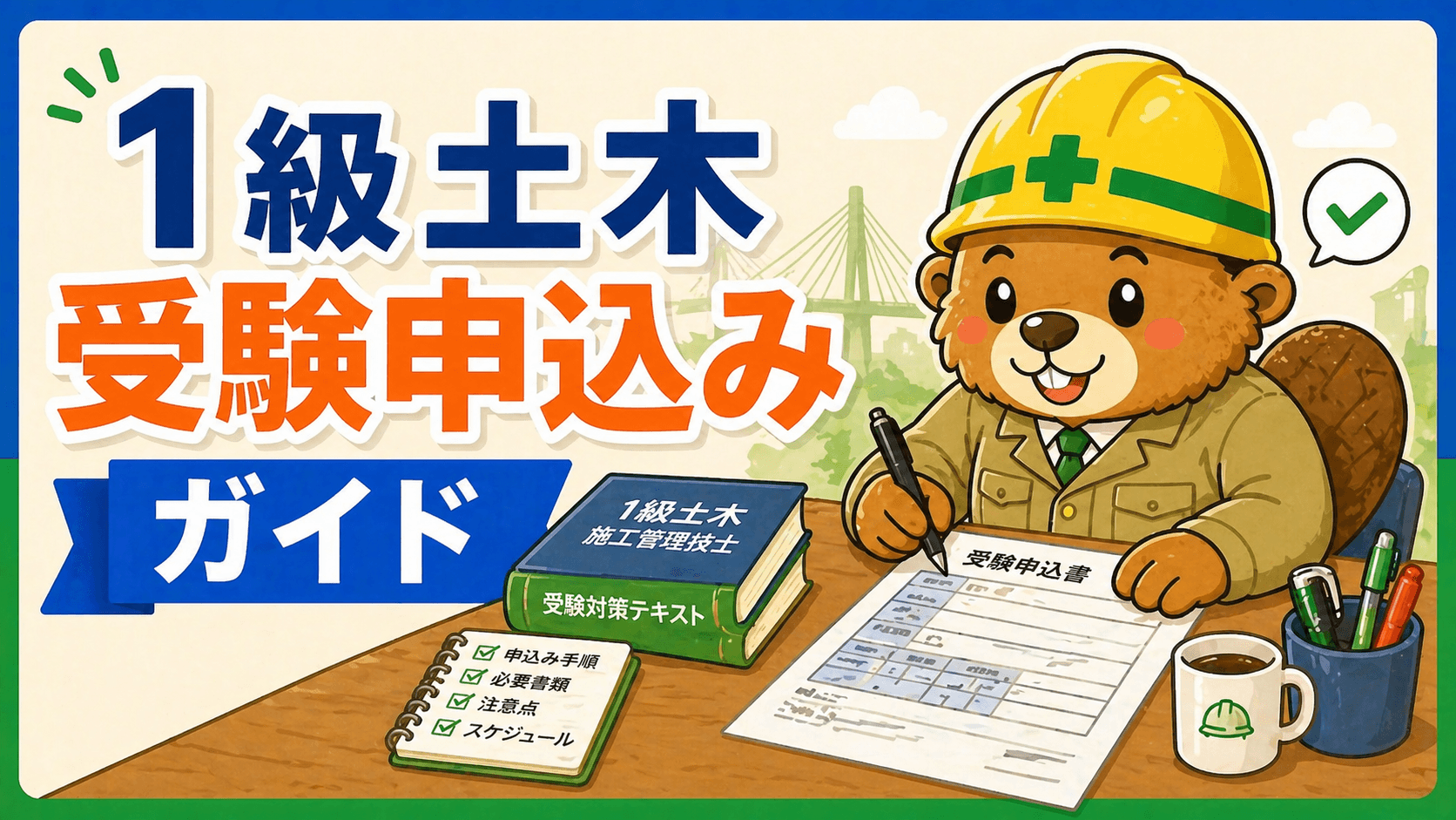 1級土木施工管理技士 受験申込み完全ガイド【実務経験証明書の書き方】