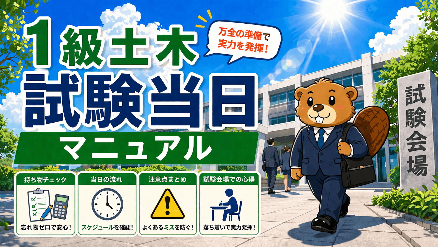1級土木 試験当日の持ち物・タイムスケジュール【7月第一次／10月第二次】