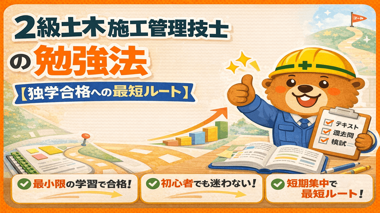 2級土木施工管理技士の勉強法【独学合格への最短ルート】