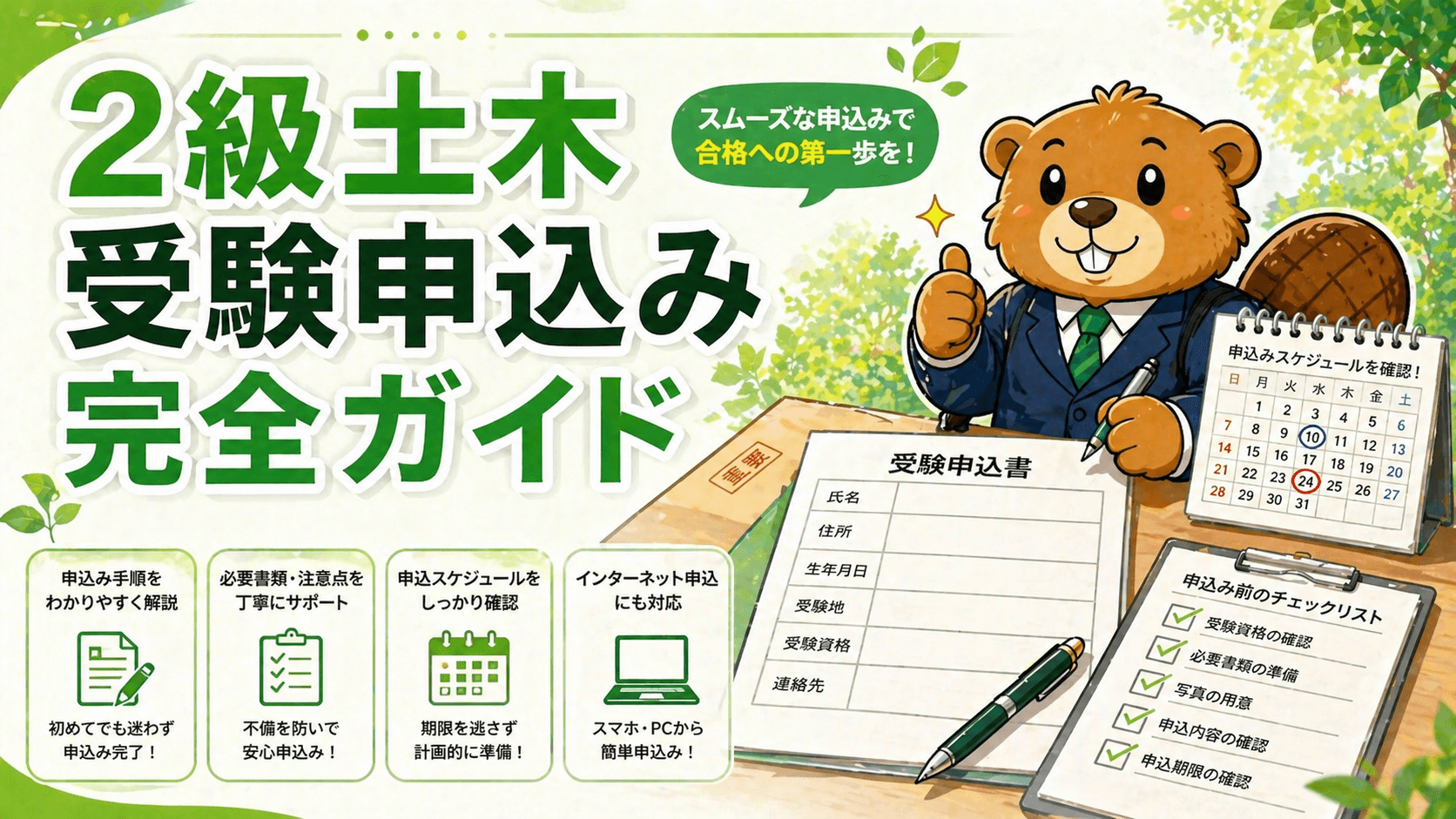2級土木施工管理技士 受験申込み完全ガイド【19歳から受験できる新制度対応】