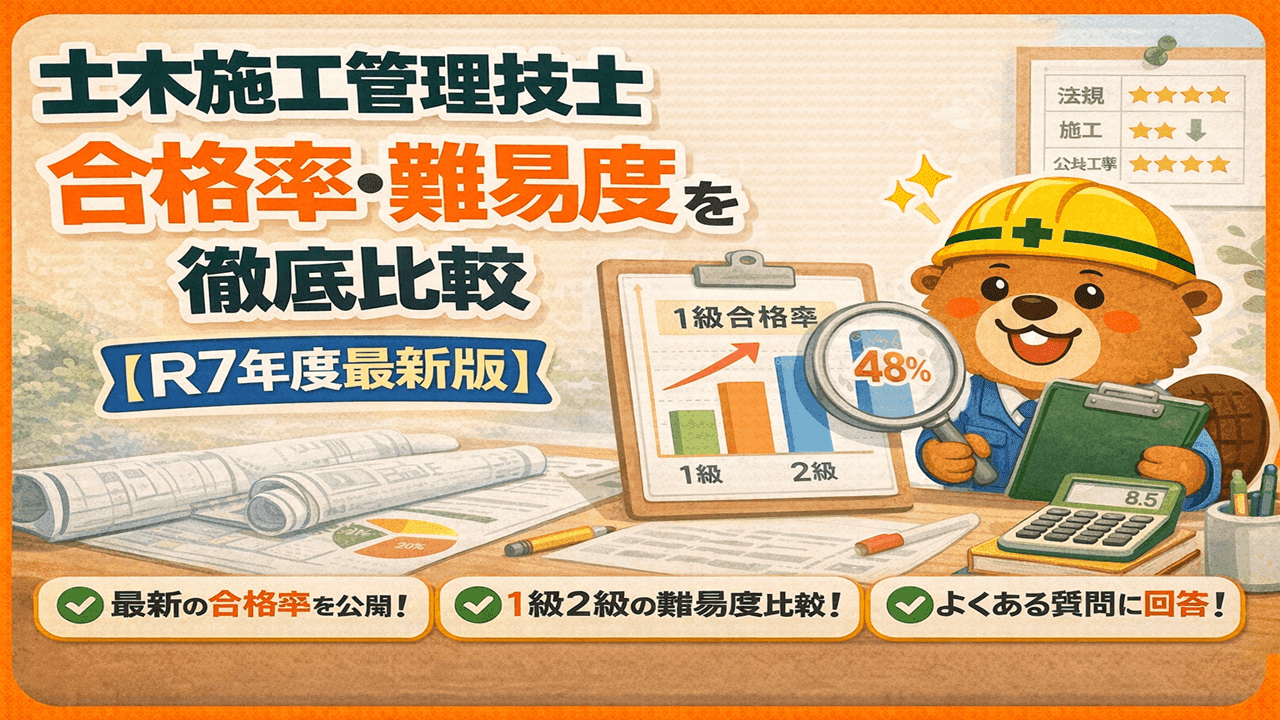 土木・造園 施工管理技士の合格率と難易度比較【独学1発合格者が解説】