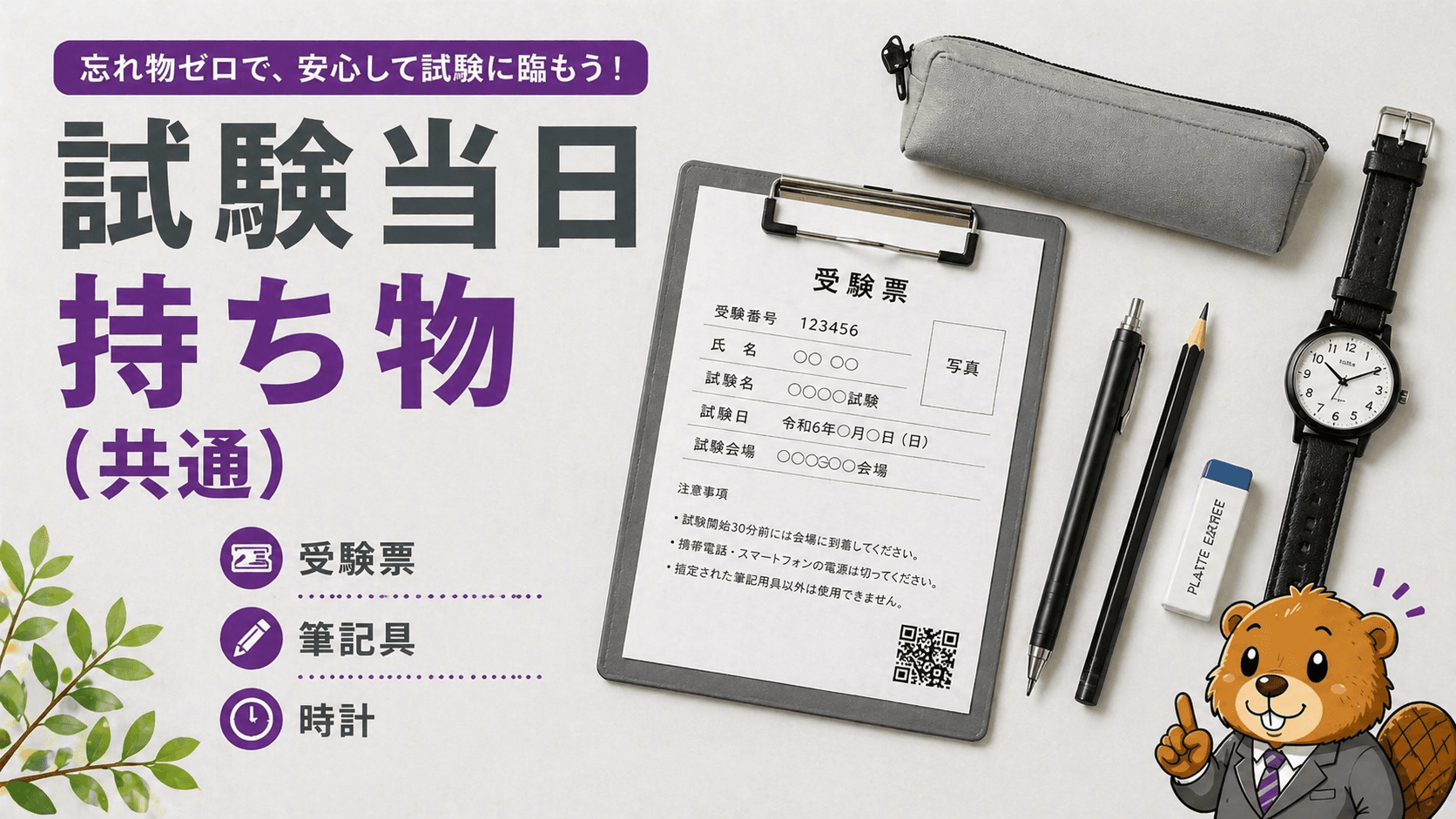 施工管理技士 試験当日の持ち物・タイムスケジュール【前日の過ごし方】