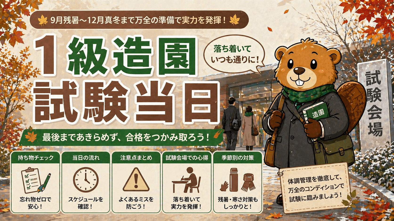 1級造園 試験当日の持ち物・タイムスケジュール【9月第一次／12月第二次】
