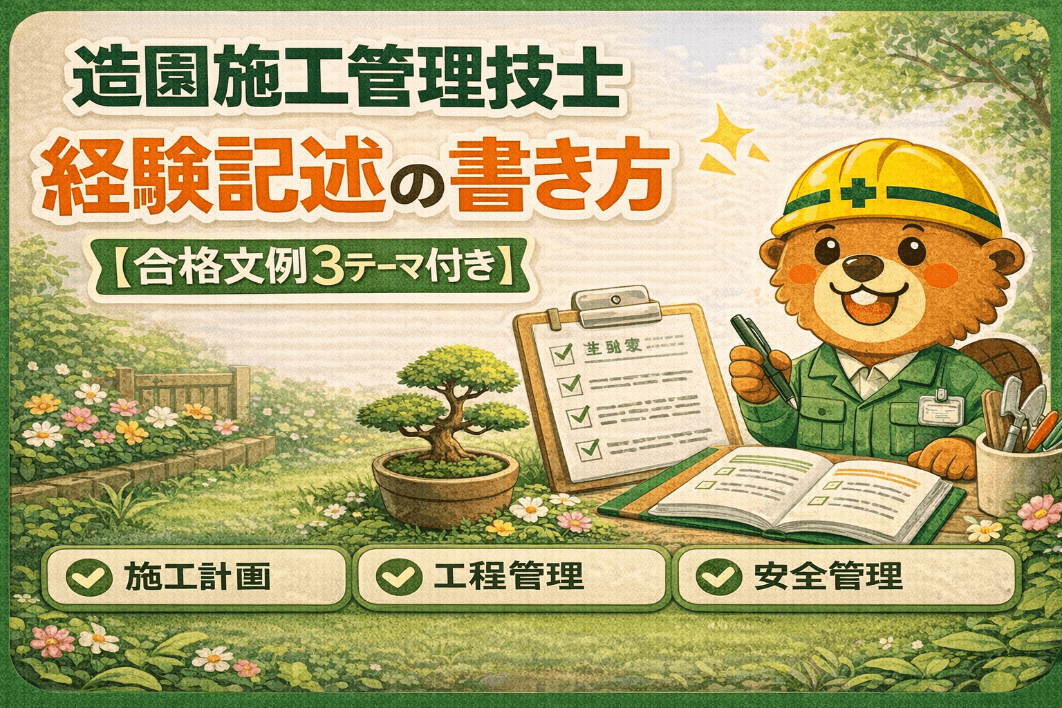 造園施工管理技士 経験記述の書き方【合格文例3テーマ付き】